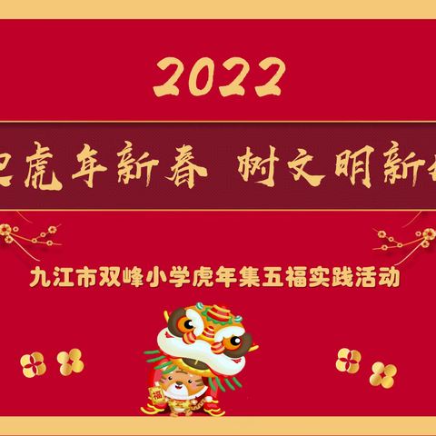 迎虎年新春 树文明新风——2022年九江市双峰小学虎年集福实践活动