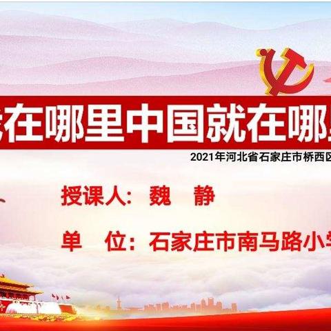 【南马路小学】“我在哪里，中国就在哪里”        一一思政课上感党恩