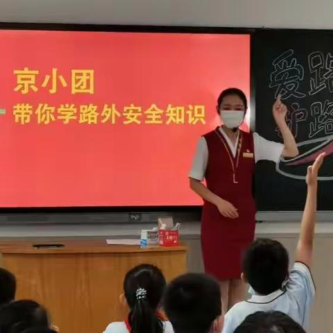 【南马路小学】迎国庆维安全 铁路安全进校园