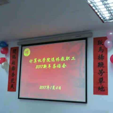 复旦大学计算机学院退休教职工2017新年茶话会