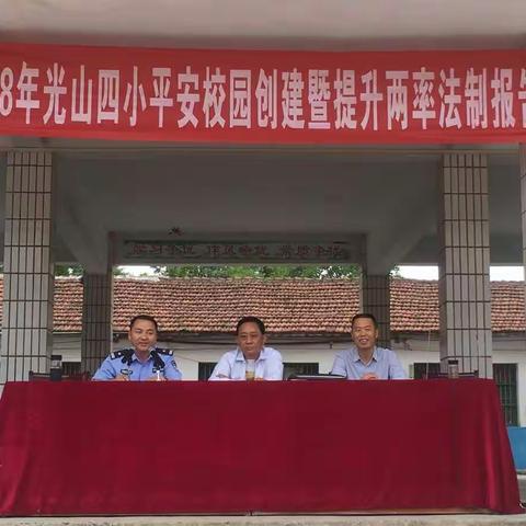 光山四小召开两率提升暨法制报告会