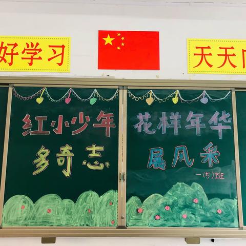 红小少年多奇志，花样年华展风采——光山一小六一主题活动.一（5）班