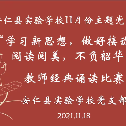 字正腔圆展风采，声情并茂铸师魂——安仁县实验学校教师经典诵读比赛暨11月党日活动