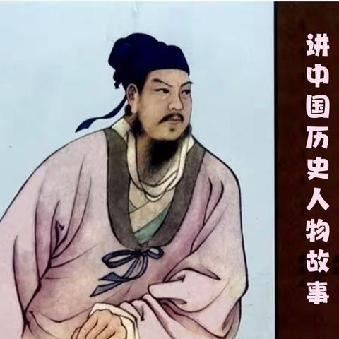 历史人物故事会（三）