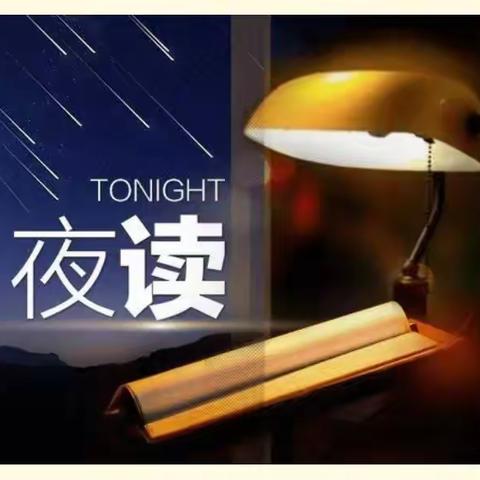 空中《小夜读》与您相约