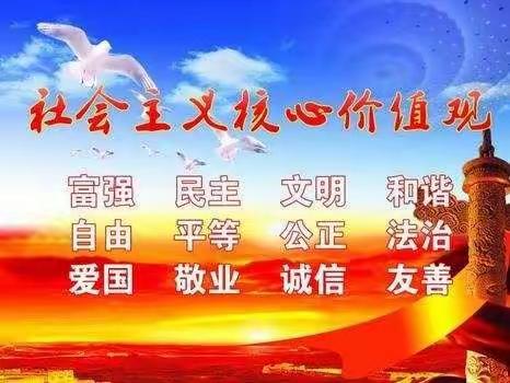 【东昌府区全环境立德树人】牢记核心价值观，争做新时代好少年——郁光小学社会主义核心价值观活动纪实