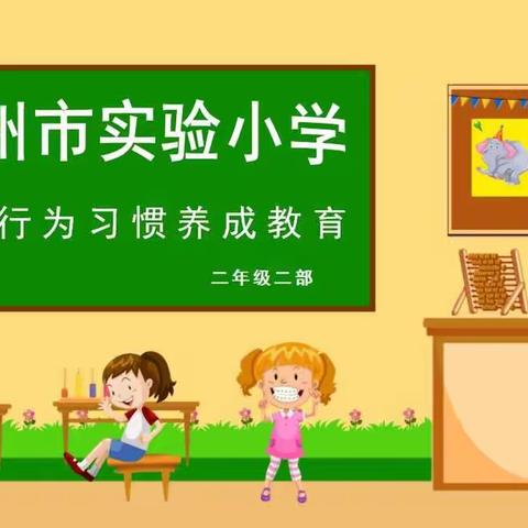 少成若天性，习惯成自然——二年级二部“习惯养成促成长，争做文明好少年”主题班会