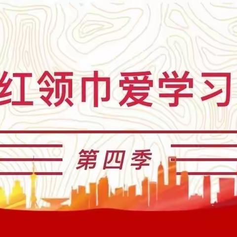 海口市滨海小学“红领巾爱学习”网上主题队课【第四季第一期——定海神针】学习情况汇报