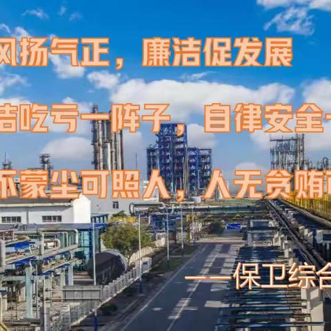 股份公司机关纪委开展清廉文化系列活动——廉政微视频制作和廉洁标语征集大赛