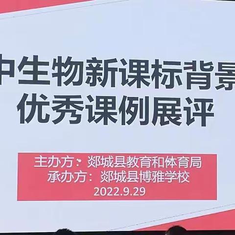 精研课标伴花开  细磨课堂嗅芬芳 ——郯城县初中生物新课标背景下优秀课例展评活动