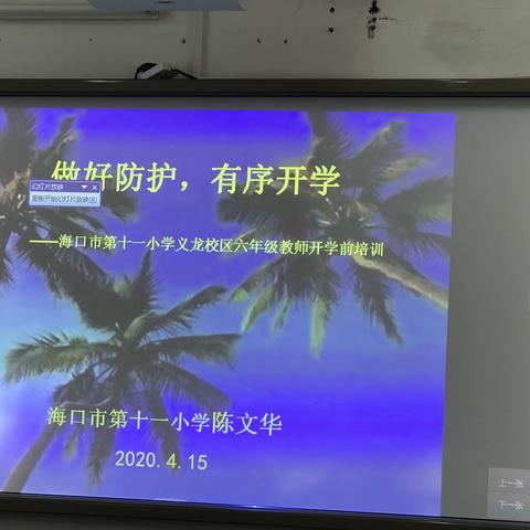 万事具备 ，只等你来—-海口市第十一小学义龙校区六年级开学疫情防控培训工作会议