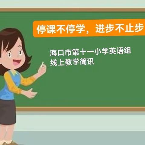 停课不停学，进步不止步---海口市第十一小学英语组线上教学简讯