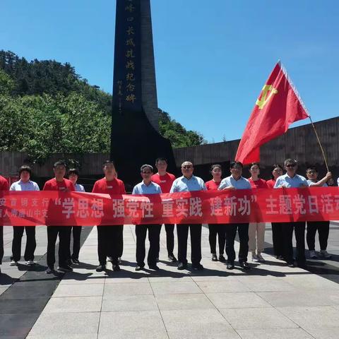 迁安首钢支行党支部“学思想、强党性、重实践、建新功”主题党日活动