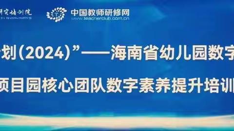 “国培计划”（2024）——海南省幼儿园数字化转型项目园核心团队数字素养提升培训（四）