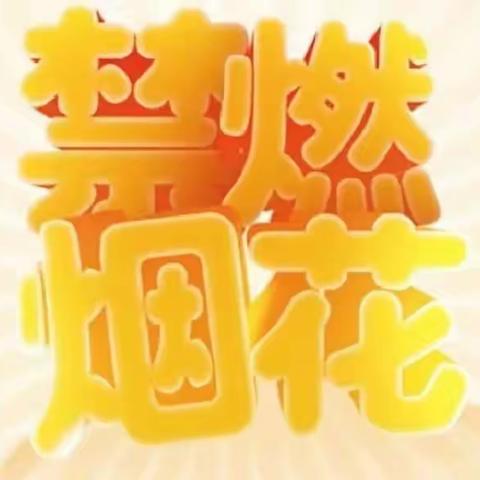 “无声”除夕享春晚，“无烟”春节品年味——乌丹第二幼儿园关于禁止燃放烟花爆竹的倡议书