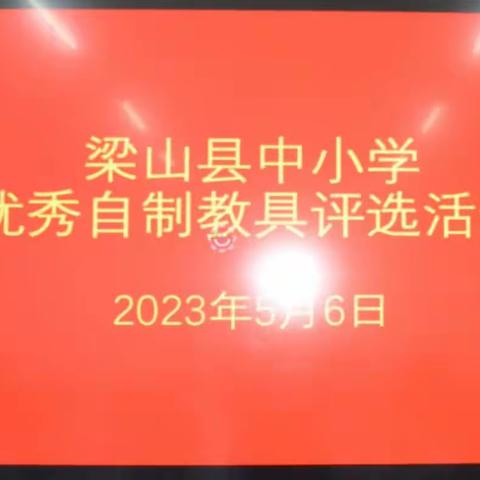 自制教具展风采 教育工作出亮点——2023年梁山县中小学优秀自制教具展评活动纪实