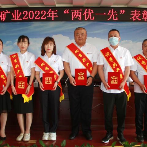 蒙东矿业党委召开2022年“两优一先”表彰大会