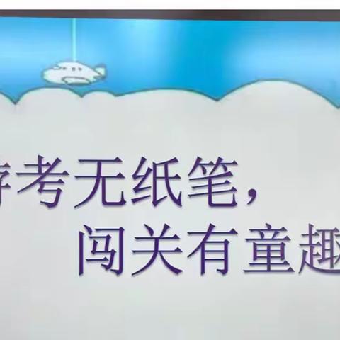 “游考无纸笔，闯关有童趣”——高村小学一二年级“双减”无纸化测试