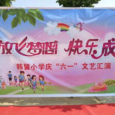 元村镇韩留小学“放飞梦想，快乐成长”庆六一文艺汇演