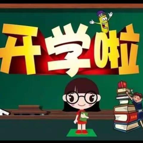 金秋开学季，筑梦新学期——元村镇韩留小学开学啦