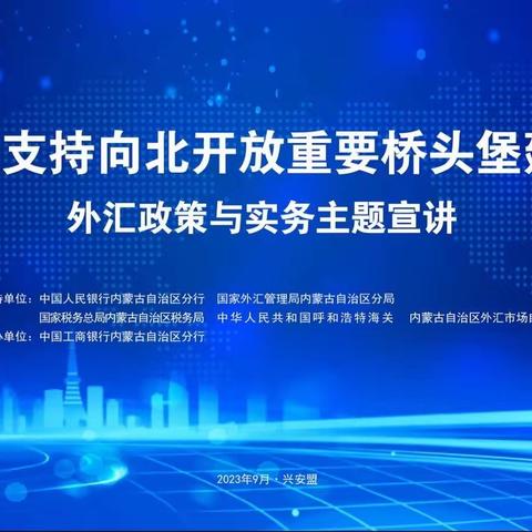 兴安盟分行举办“金融支持向北开放重要桥头堡建设”主题宣讲活动