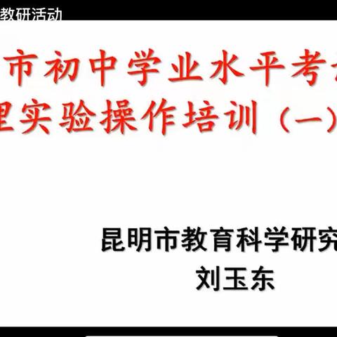 昆明市初中学业水平考试物理实验操作培训（一）