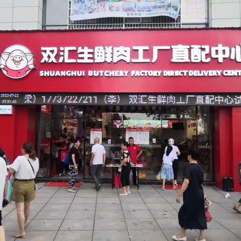 双汇冷鲜肉工厂直配中心店案例