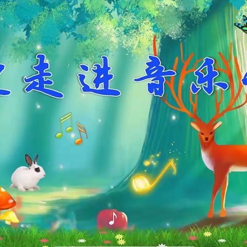 “音”你精彩   “乐”在其中———龙泉小学六年级音乐线上教学纪实