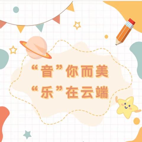 “音”你相伴，“乐”显精彩———记龙泉小学音乐线上教学