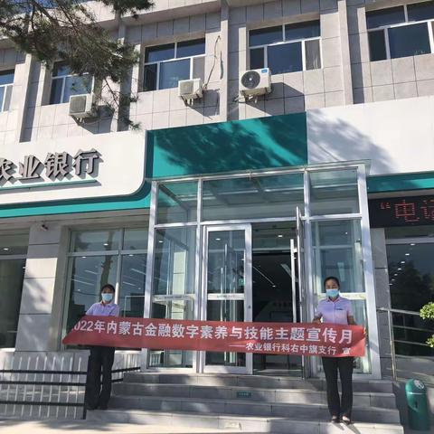 农业银行科右中旗支行开展2022年内蒙古金融数字素养与技能主题宣传月活动