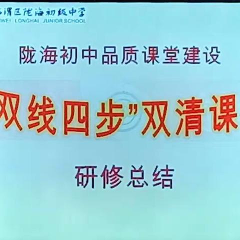 共商共建共谋发展新篇，同心同德同创品质课堂——记陇海初中数学组品质课堂建设研修总结现场会