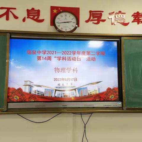 名师引领明航向 课堂研磨共成长          ——瑞泉中学第14周物理“学科活动日”活动纪实