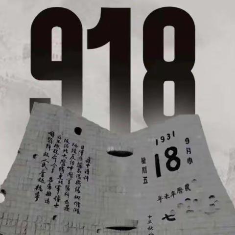 铭记历史，吾辈自强——九一八事变91周年