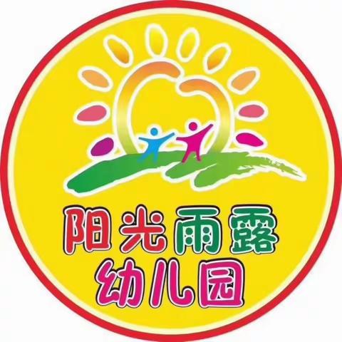 春暖花开，有幸遇见——阳光雨露幼儿园