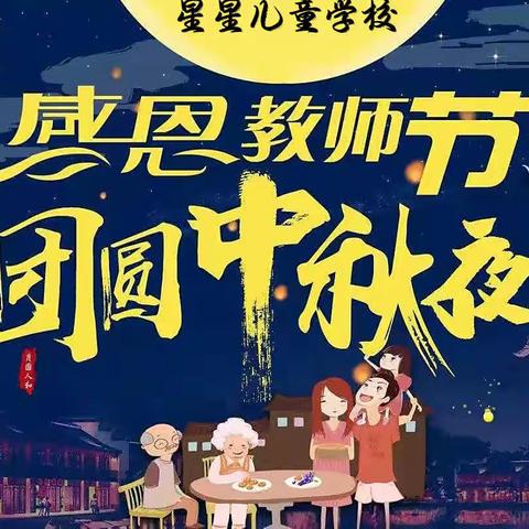 “芳华酬师道，烛心寄未来”———星星儿童学校庆双节活动