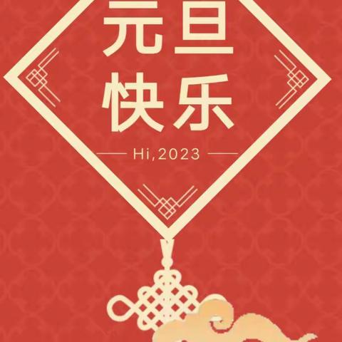 喜庆迎元旦    快乐包饺子