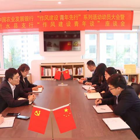 沂水县支行召开“作风建设 青年先行”系列活动动员会暨“作风建设青年谈”座谈会