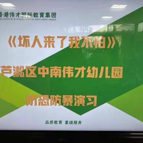 《坏人来了我不怕》芦淞区中南伟才幼儿园“防恐防暴”演练