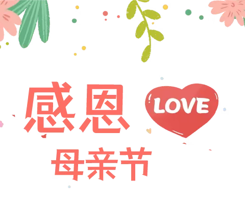 温情五月  感恩母亲节—昌江县爱心幼儿园大一班母亲节主题活动