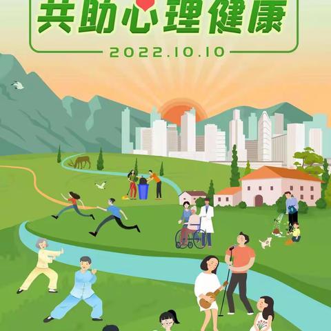 营造良好环境，共助心理健康—盐城滨海港经济区中心小学2022年世界精神卫生日宣传活动掠影