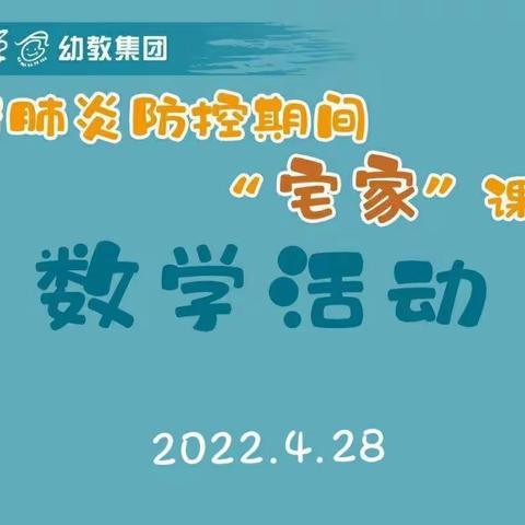 新冠肺炎防控期间 “宅家”课程小班数学游戏《杯子套套乐》