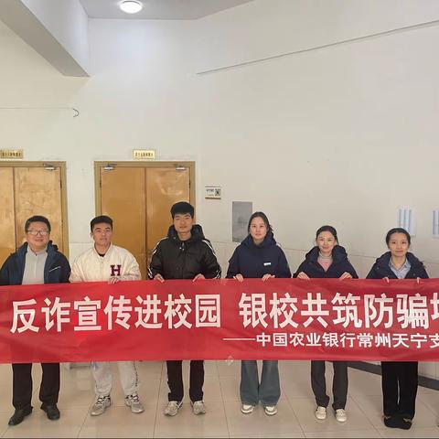 “反诈宣传进校园 银校共筑防骗墙”——农行天宁支行“走进常大”反诈宣传活动