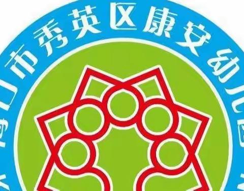 守护健康，爱卫先行——海口市秀英区康安幼儿园爱卫活动纪实（三）