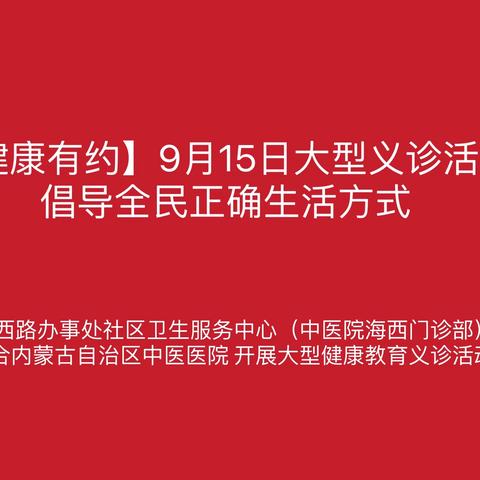 【义诊活动】全民健康生活方式宣传月——专家齐聚，健康送到家门口