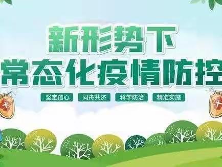 关于做好当前学校疫情防控工作致家长的一封信