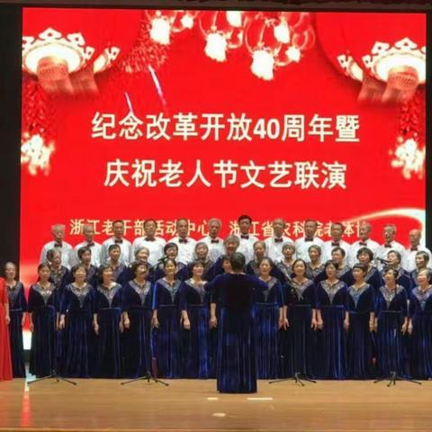 纪念改革开放40周年暨庆祝老人节文艺联演