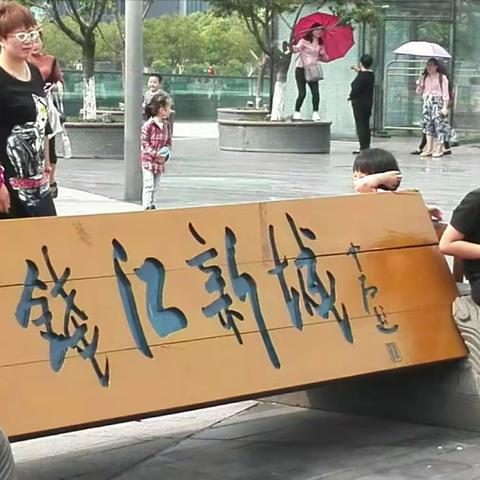 重游钱江新城
