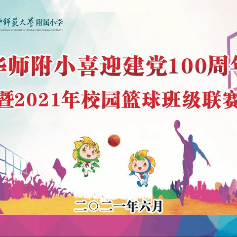 华师附小喜迎建党100周年——暨2021年校园篮球班级联赛