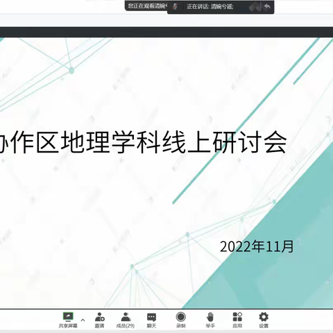 线上教学聚合力，共克时艰待花开——记第三协作区地理学科线上研讨会