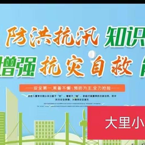 洪水如猛虎，有备才无患！一一一大里小学防汛安全演练（副本）